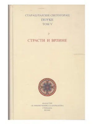 Страсти и врлини – Старац Пајсије Светогорац