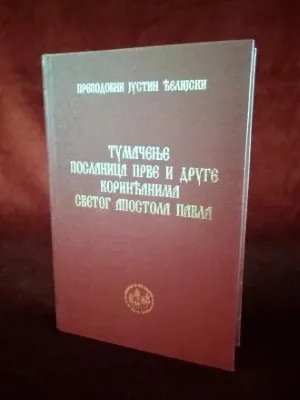 Тумачење посланица Прве и Друге Коринћанима Светог Апостола Павла – Преподобни Јустин Ћелијски