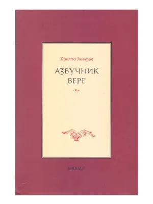 Азбучник вере – Христо Јанарас