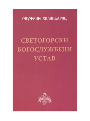 Сетогорски Богослужбени Устав – Онуфрије Хиландарац