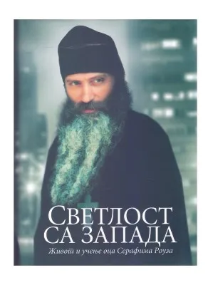 Светлост са Запада – Живот и учење оца Серафима Роуза