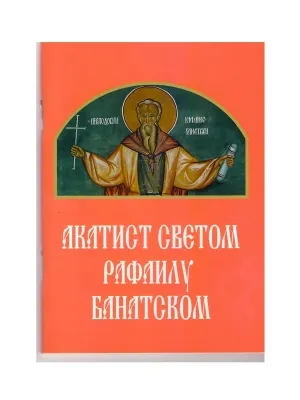 Акатист Светом Рафаилу Банатском