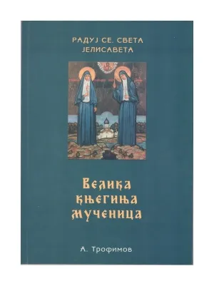 Велика књегиња мученица – А. Трофимов