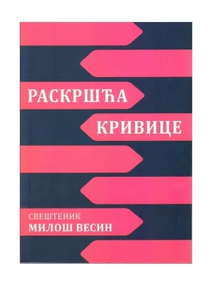 Раскршћа кривице – Свештеник Милош Весин