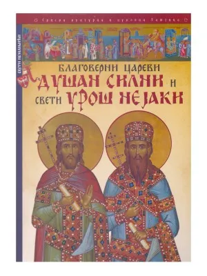 Благоверни цареви Душан Силни и свети Урош Нејаки