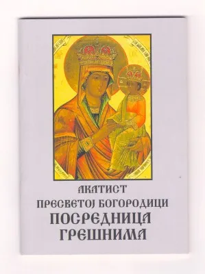 Акатист Пресветој Богородици – Посредица грешнима