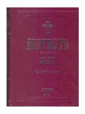 Акатисти са житијама за месец Мај – Манастир Каона