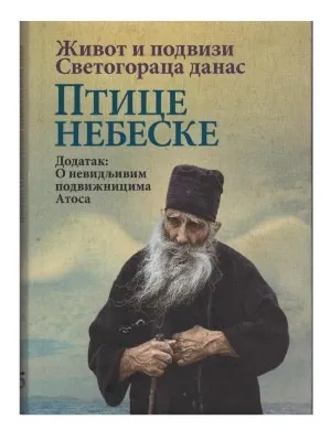 Птице небеске, живот и подвизи Светогораца данас