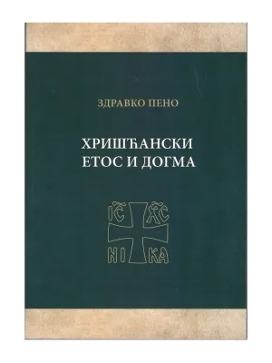 Хришћански етос и догма – Здравко Пено