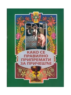 Како се правилно припремити за Причешће
