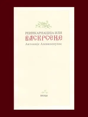 Реинкарнација или Васкрсење – Антоније Алевизопулос