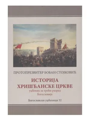 Историја Хришћанске Цркве – Протопрезвитер Бобан Стојковић