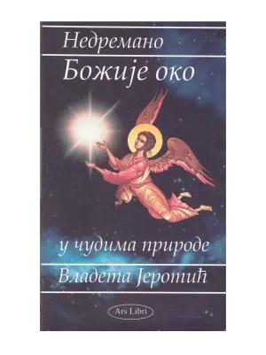 Недремано Божије око у чудима природе – Владета Јеротић