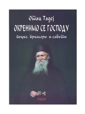 Окренимо се Господу – Отац Тадеј