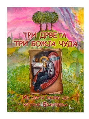 Три дрвета – Три Божја чуда – Из света бајке до истине Еванђеља