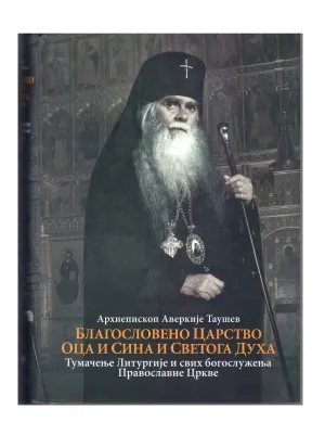 Благословено Царство Оца и Сина и Светога Духа