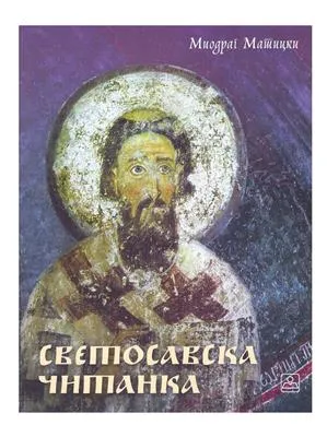 Светосавска читанка – Миодраг Матицки