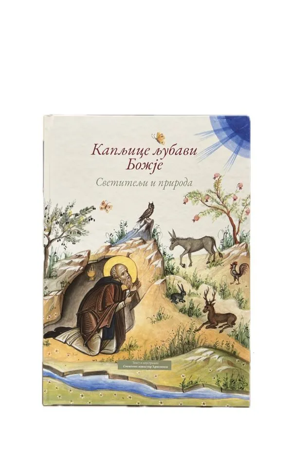 Капљице љубави Божије