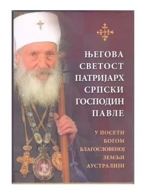 Његова Светост Патријарх Српски Господин Павле у посети Богом благословеној земљи Аустралији – Архимандрит Петар (Радуловић)