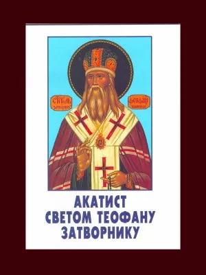 Акатист Светом Теофану Затворнику