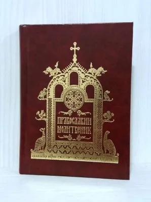 Православни молитвеник  – Светигора