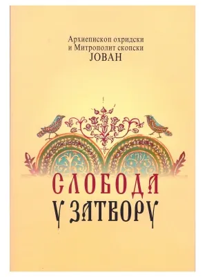 Слобода у затвору – Архиепископ охридски и Митрополит скопски Јован
