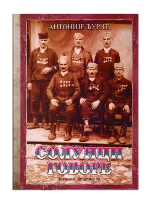 Солунци говоре – Антоније Ђурић