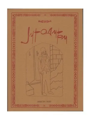 Јуродиви