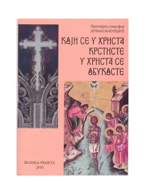 Који се у Христа крстите у  Христа се обукосте