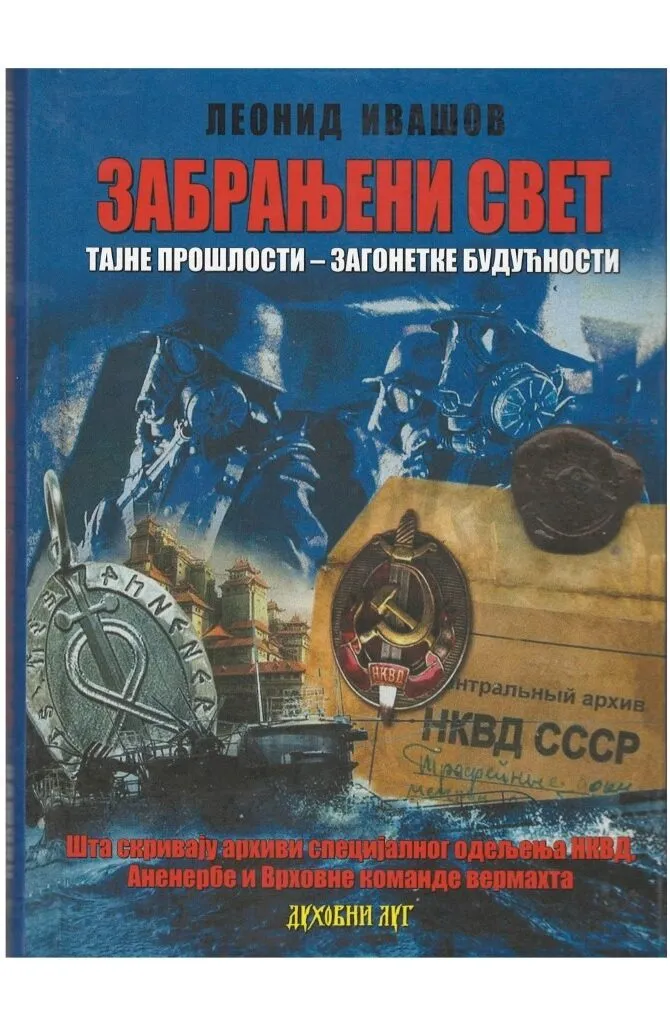 Забрањени свет – Леонид Ивашов