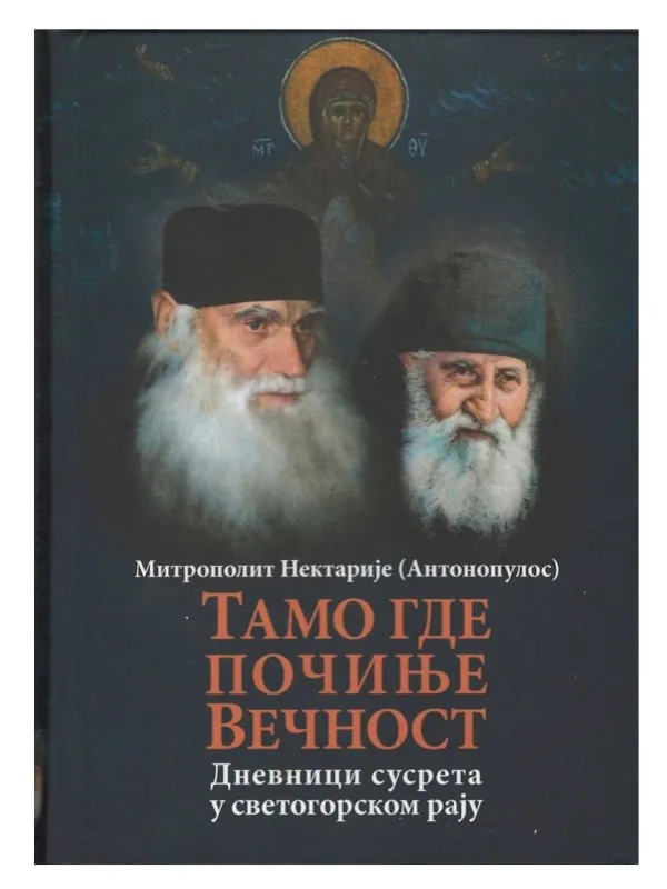 Тамо где почиње вечност – Митрополит Нектарије (Антонопулос)