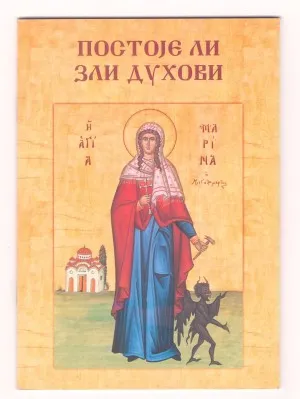 Постоје ли зли духови