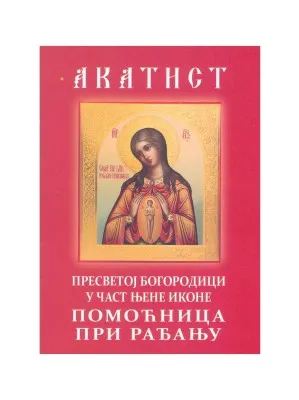 Акатист Пресветој Богородици у част њене иконе Помоћница при рађању