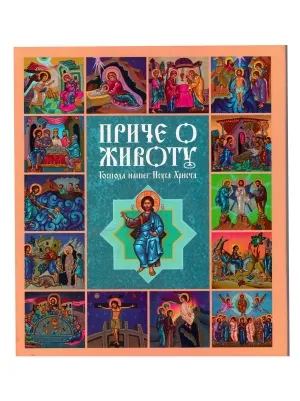 Приче о животу Господа нашег Исуса Христа