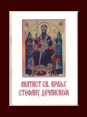 Акатист Светом Краљу Стефану Дечанском