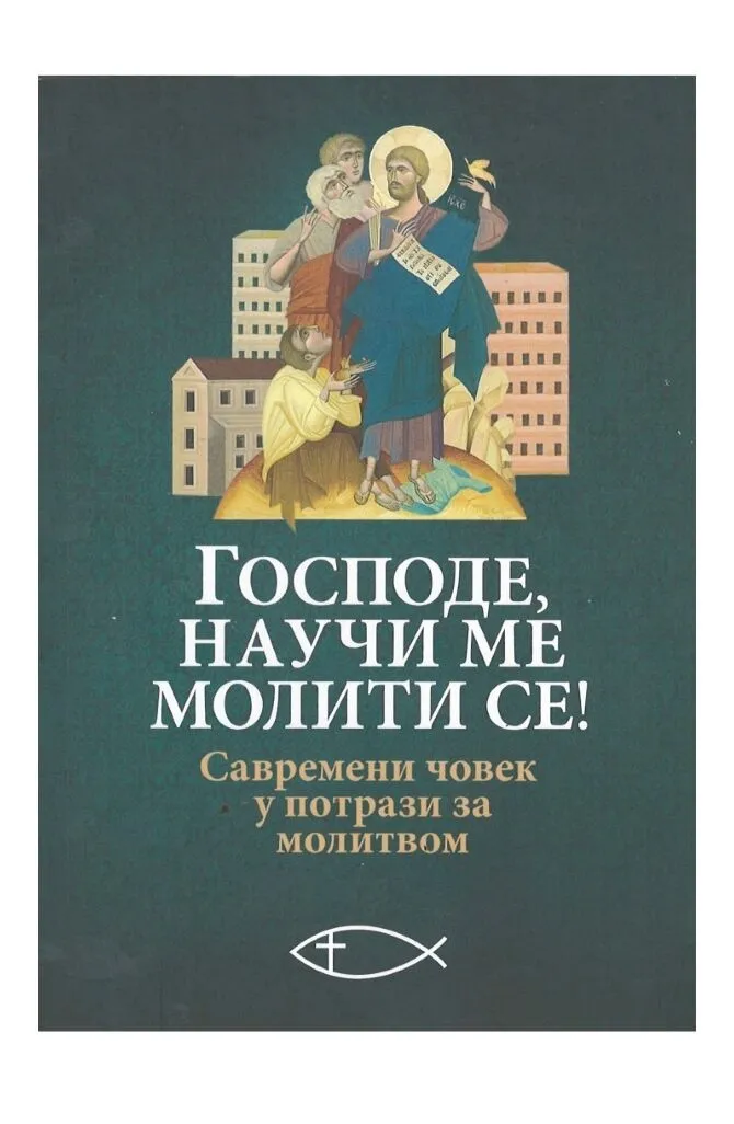 Господе научи ме молити се!