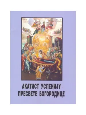 Акатист Успенију Пресвете Богородице