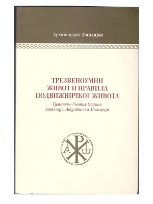 Трезвеноумни живот и правила подвижничког живота – Архимандрит Емилијан