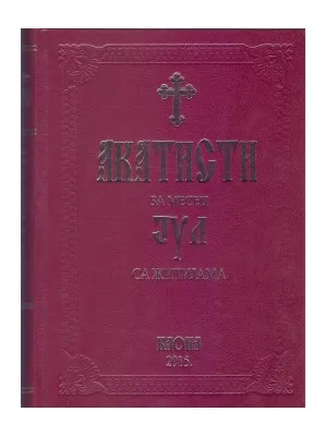 Акатисти са житијама за месец Јул – Манастир Каона