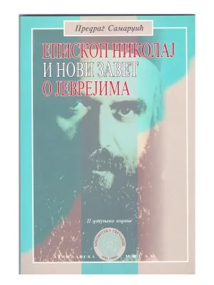 Епископ Николај и Нови Завет о Јеврејима – Предраг Самарџић