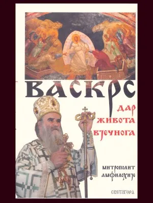 Васкрс дар живота вјечног – Митрополит Амфилохије (Радовић)