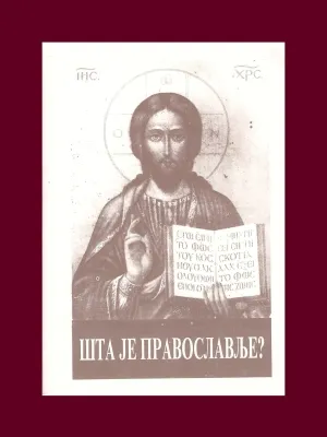 Шта је православље