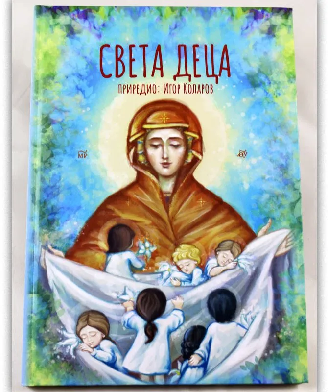 Света деца – Игор Коларов