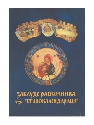 Заблуде расколника тзв. „Старокалендараца“ – Епископ Атанасије