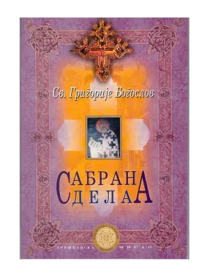 Сабрана дела – Свети Григорије Богослов