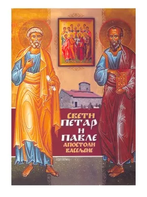 Свети Петар и Павле Апостоли Васељене