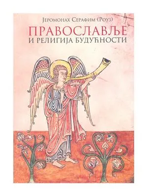 Православље и религија будућности – Јеромонах Серафим (Роуз), тврди повез