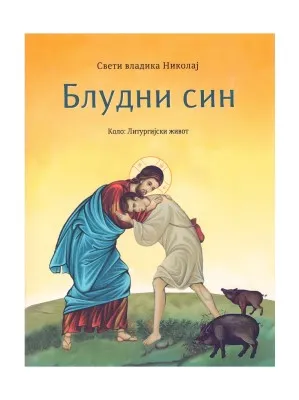 Блудни син – Свети владика Николај