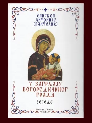 У загрљају Богородичиног града, беседе – Епископ Антоније (Пантелић)