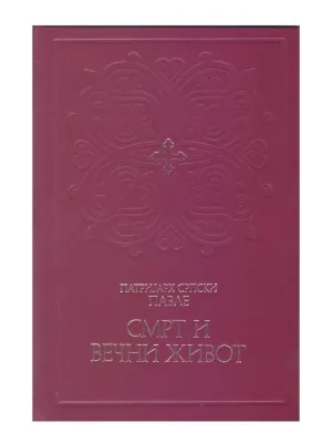 Смрт и вечни живот – Патријарх српски Павле